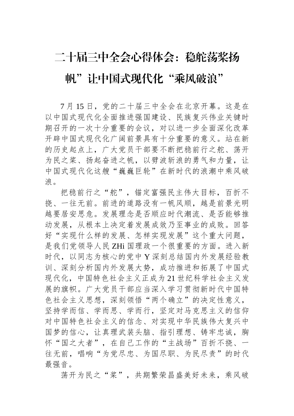 二十届三中全会心得体会：稳舵荡桨扬帆”让中国式现代化“乘风破浪”_第1页