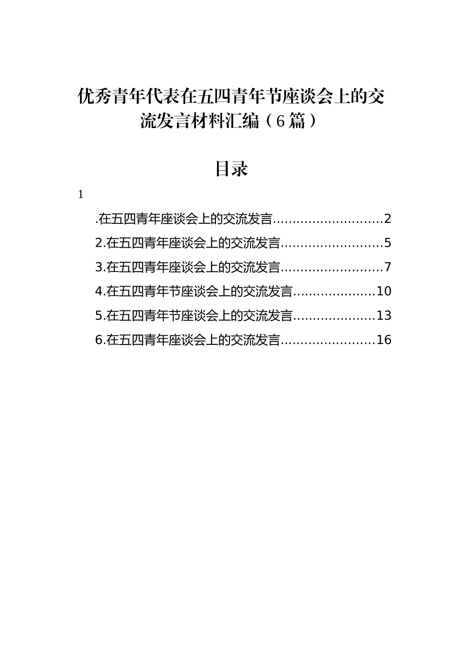 优秀青年代表在五四青年节座谈会上的交流发言材料汇编（6篇）_第1页