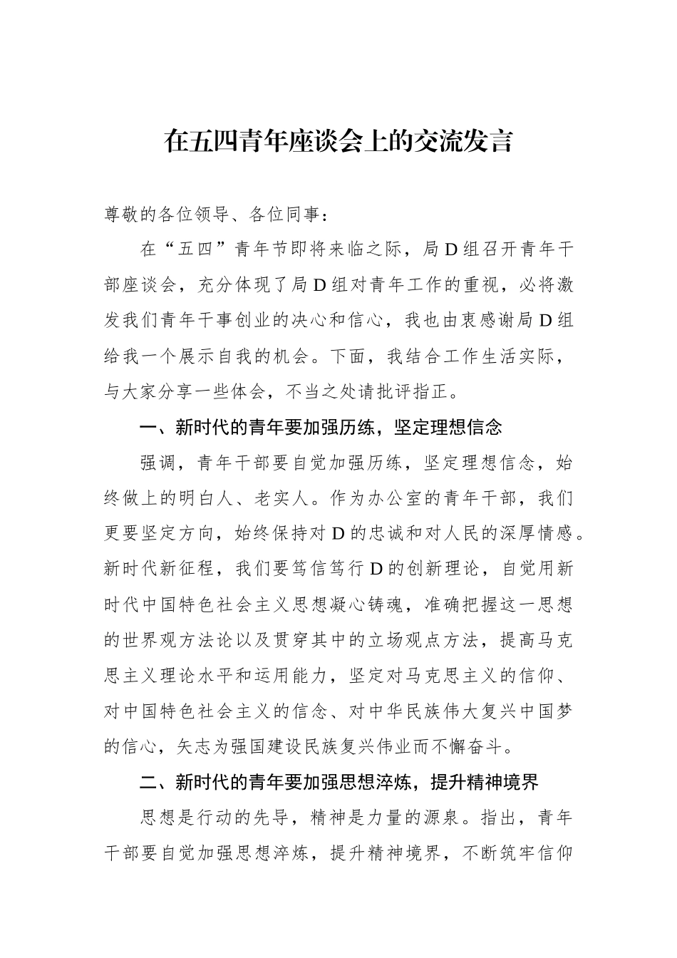 优秀青年代表在五四青年节座谈会上的交流发言材料汇编（6篇）_第2页