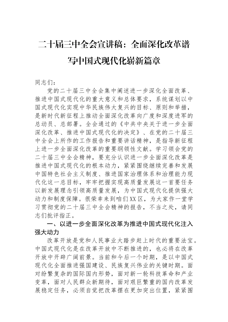二十届三中全会宣讲稿：全面深化改革谱写中国式现代化崭新篇章_第1页