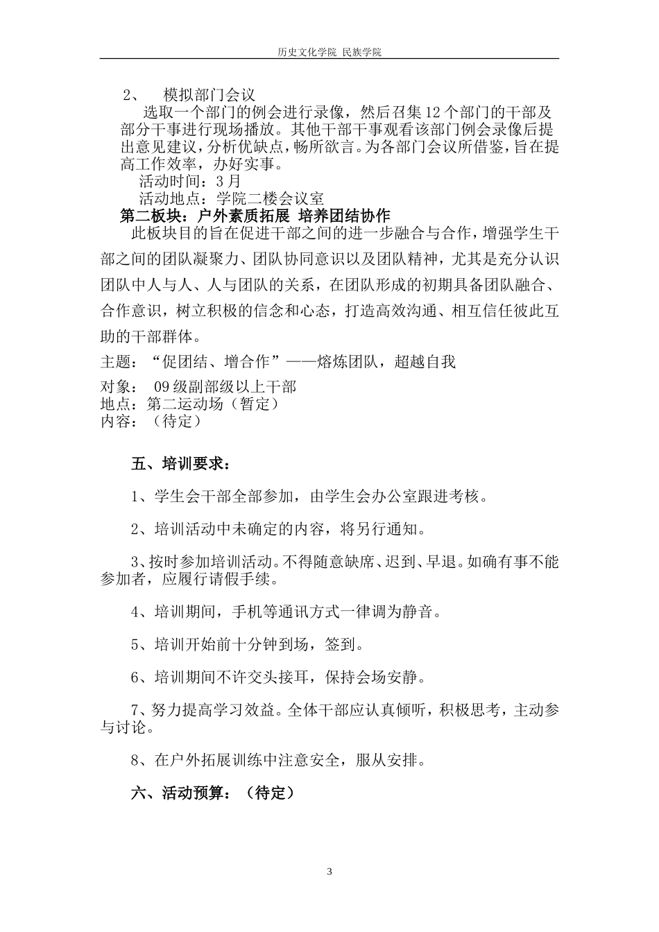 历史文化学院-民族学院第三期干部培训策划_第3页