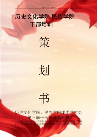 历史文化学院-民族学院第三期干部培训策划