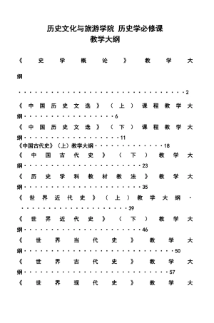 历史文化与旅游学院历史学必修课
