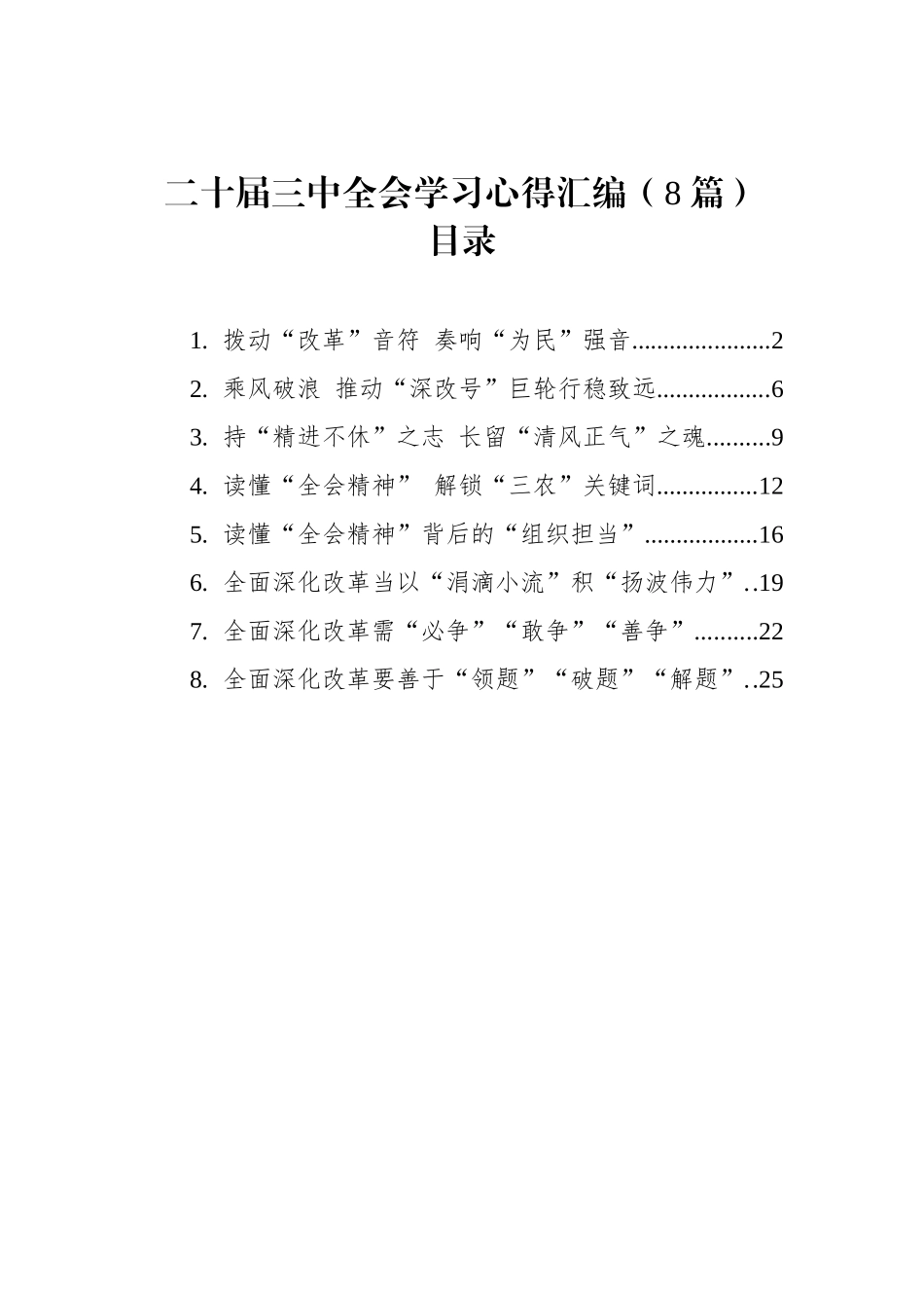 二十届三中全会学习心得汇编（8篇）_第1页