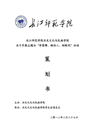 历史文化与民族学院学雷锋树新风活动策划
