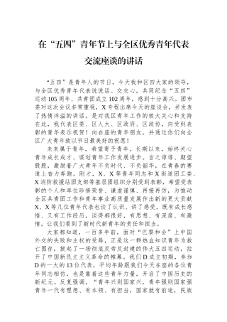 在“五四”青年节上与全区优秀青年代表交流座谈的讲话