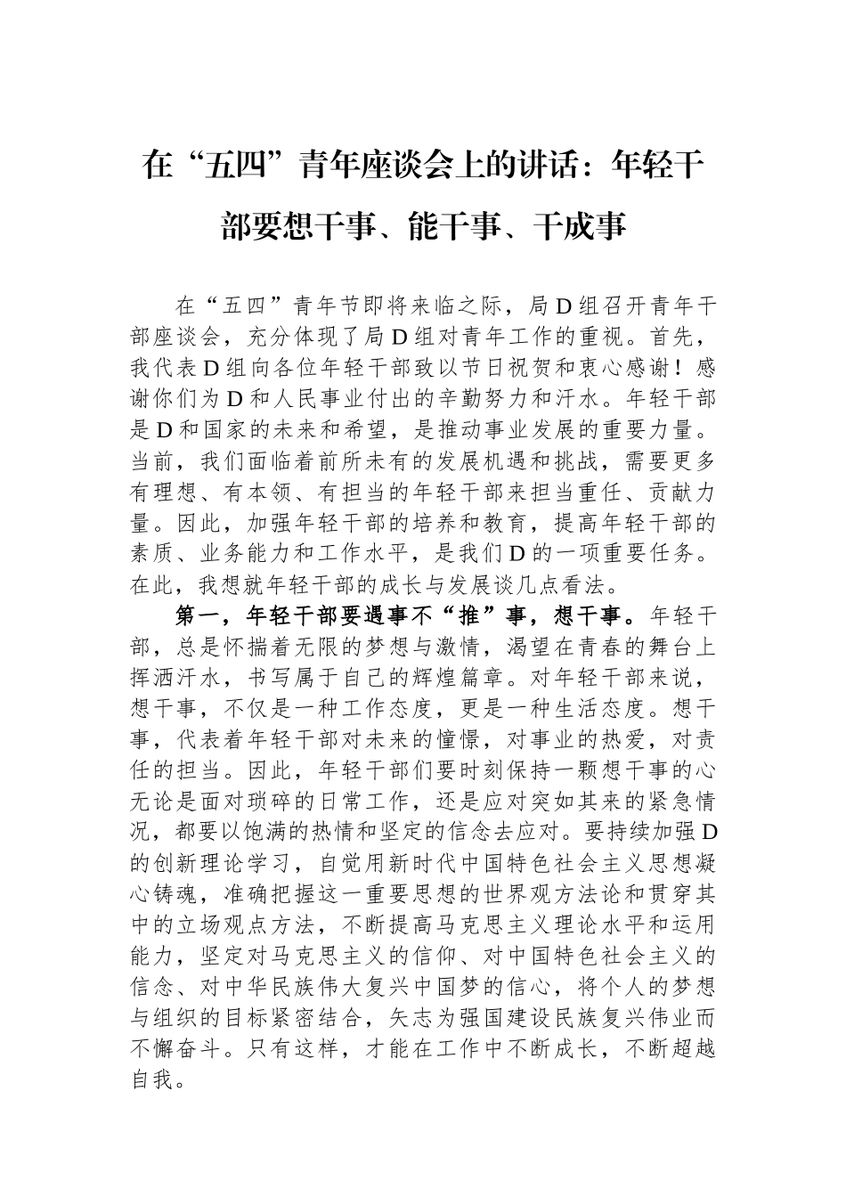 在“五四”青年座谈会上的讲话：年轻干部要想干事、能干事、干成事_第1页