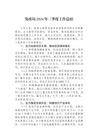 发改局2024年三季度工作总结