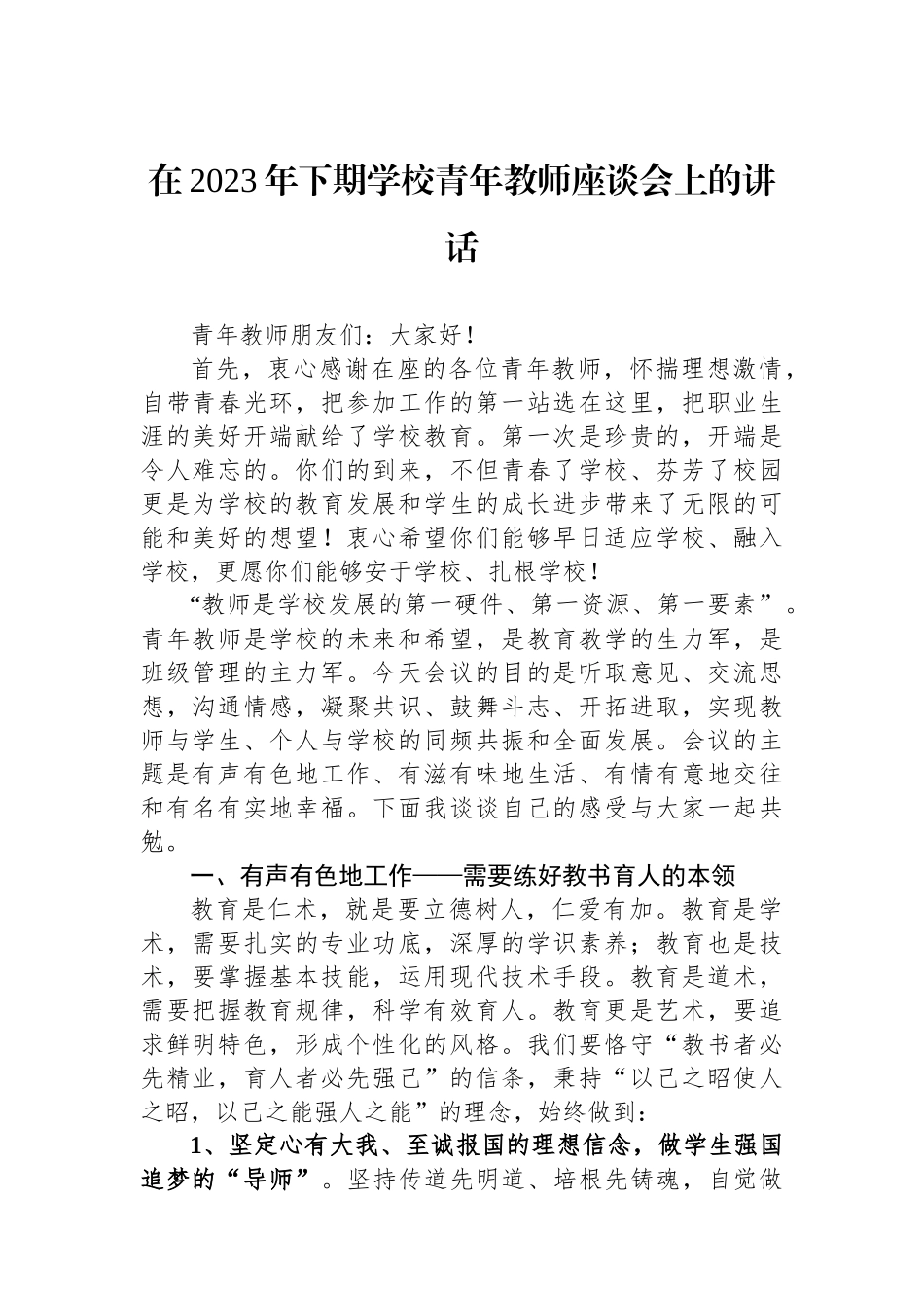 在2023年下期学校青年教师座谈会上的讲话_第1页