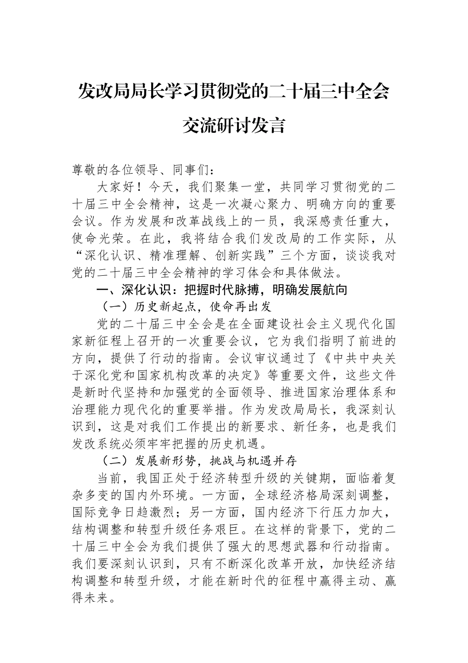 发改局局长学习贯彻党的二十届三中全会交流研讨发言_第1页