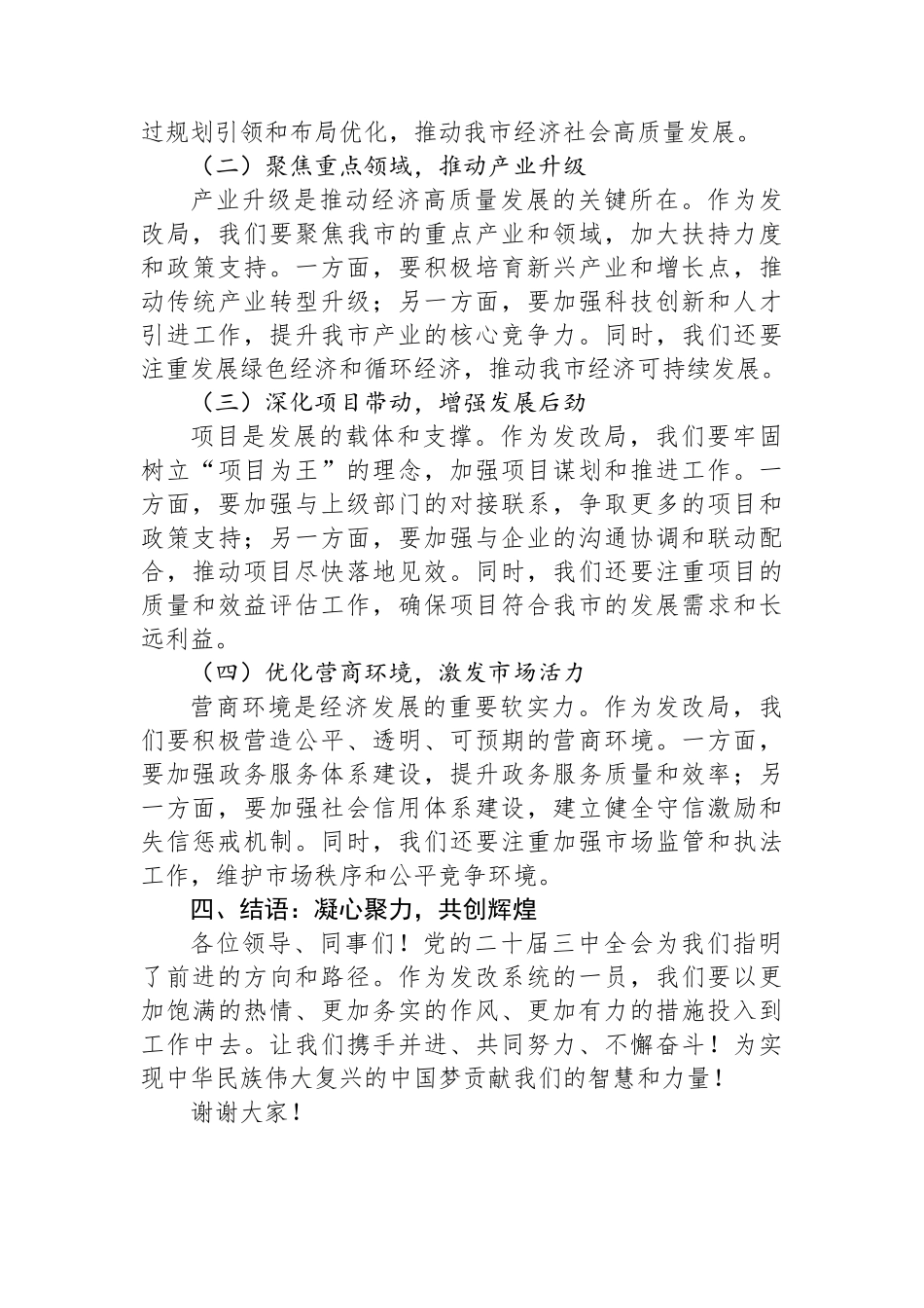 发改局局长学习贯彻党的二十届三中全会交流研讨发言_第3页
