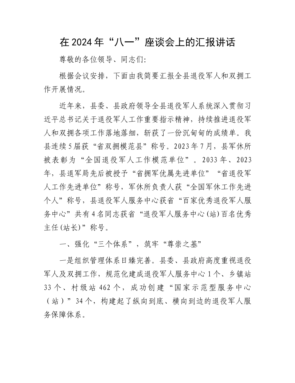 在2024年“八一”座谈会上的汇报讲话_第1页
