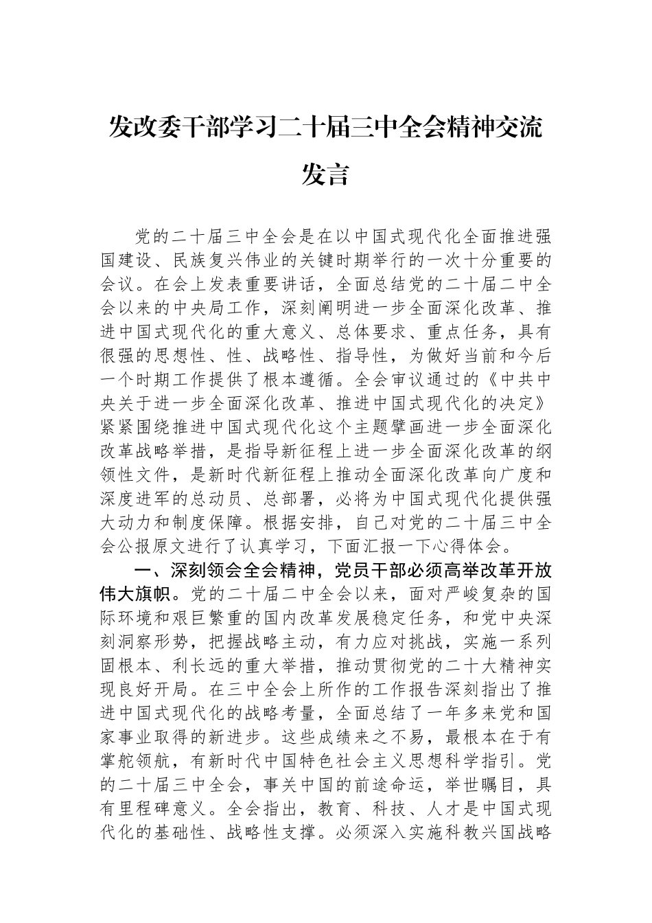 发改委干部学习二十届三中全会精神交流发言_第1页