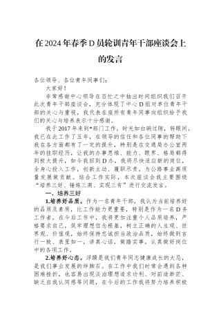 在2024年春季党员轮训青年干部座谈会上的发言