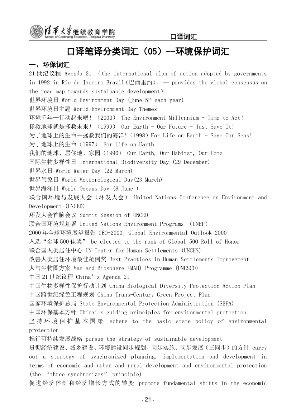 口译笔译分类词汇(05)--环境保护词汇_第1页