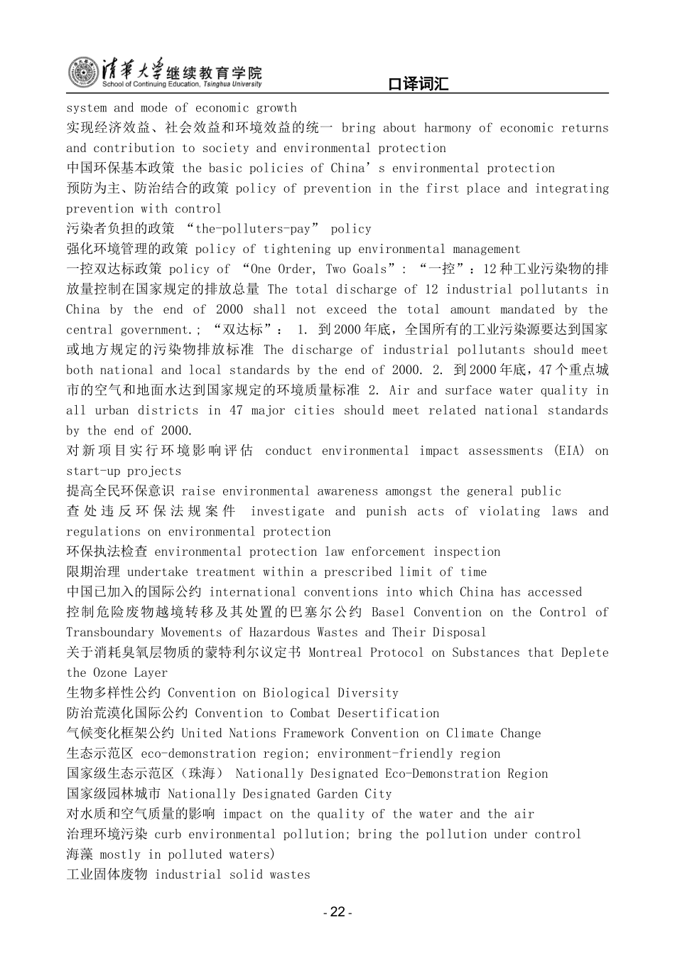 口译笔译分类词汇(05)--环境保护词汇_第2页