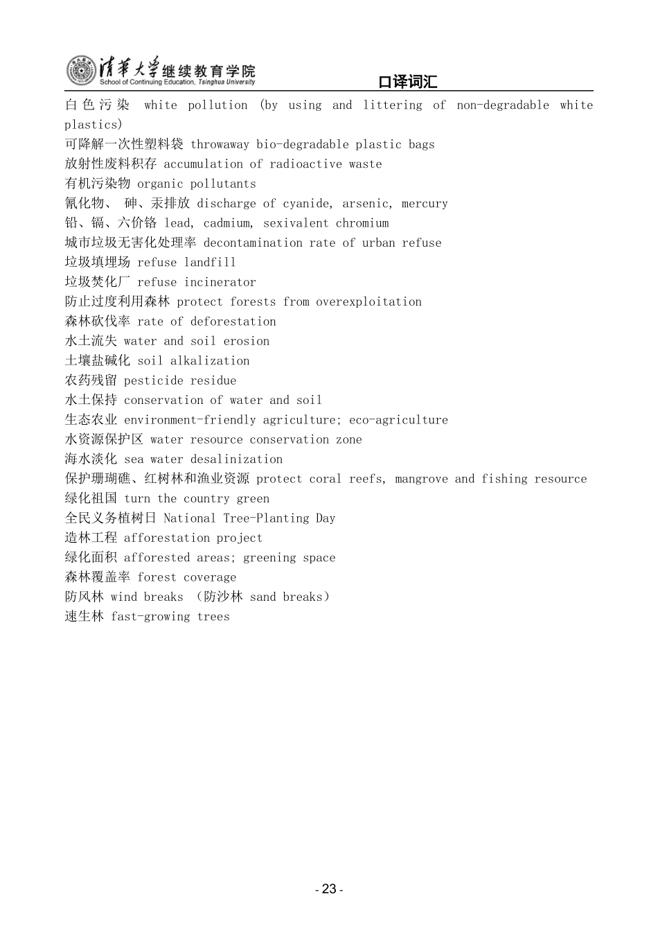 口译笔译分类词汇(05)--环境保护词汇_第3页
