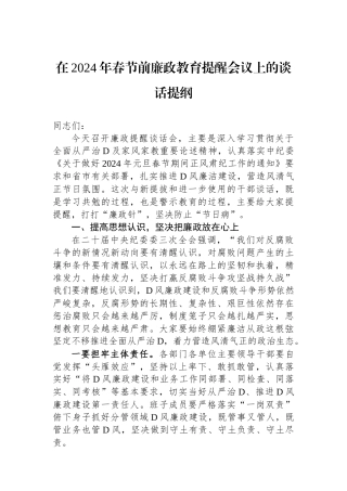 在2024年春节前廉政教育提醒会议上的谈话提纲