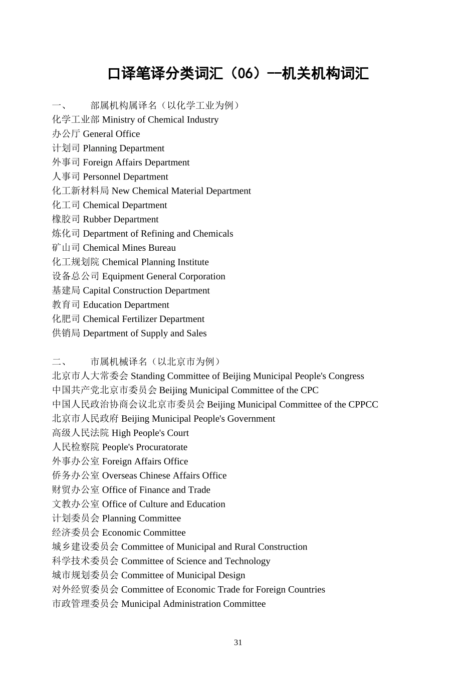口译笔译分类词汇(06)--机关机构词汇_第1页