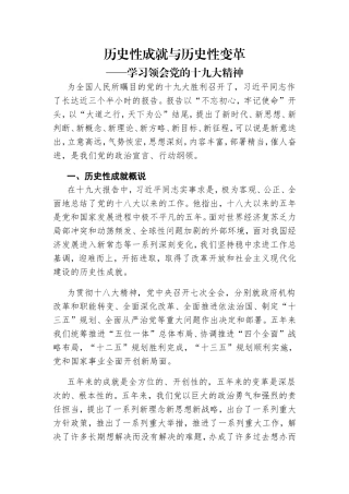 历史性成就与历史性变革