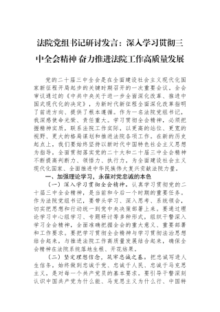 法院党组书记研讨发言：深入学习贯彻三中全会精神 奋力推进法院工作高质量发展