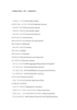 口译笔译分类词汇(07)--世贸组织词汇