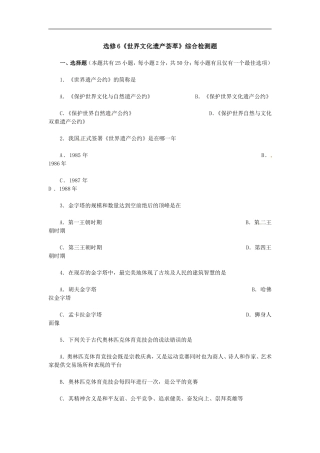 历史选修6《世界文化遗产荟萃》综合检测题