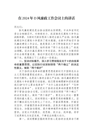在2024年党风廉政工作会议上的讲话