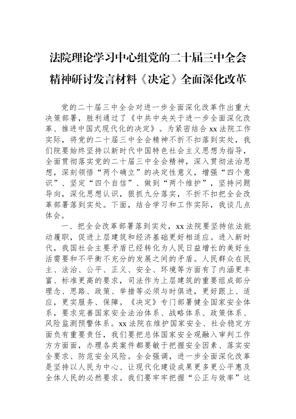 法院理论学习中心组党的二十届三中全会精神研讨发言材料《决定》全面深化改革_第1页