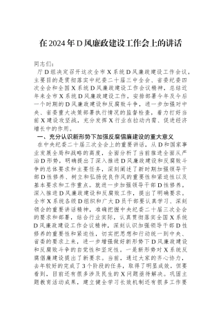 在2024年党风廉政建设工作会上的讲话