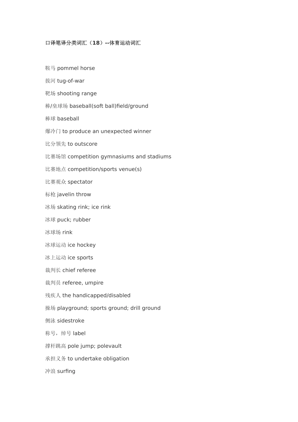口译笔译分类词汇(18)--体育运动词汇_第1页
