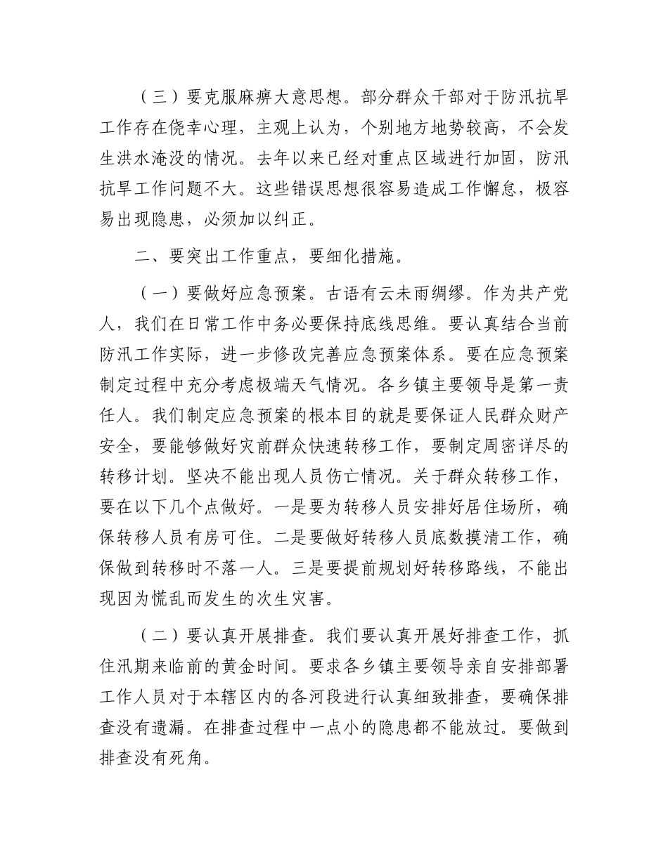 分管副县长在全县防汛抗旱工作会议上的讲话_第2页
