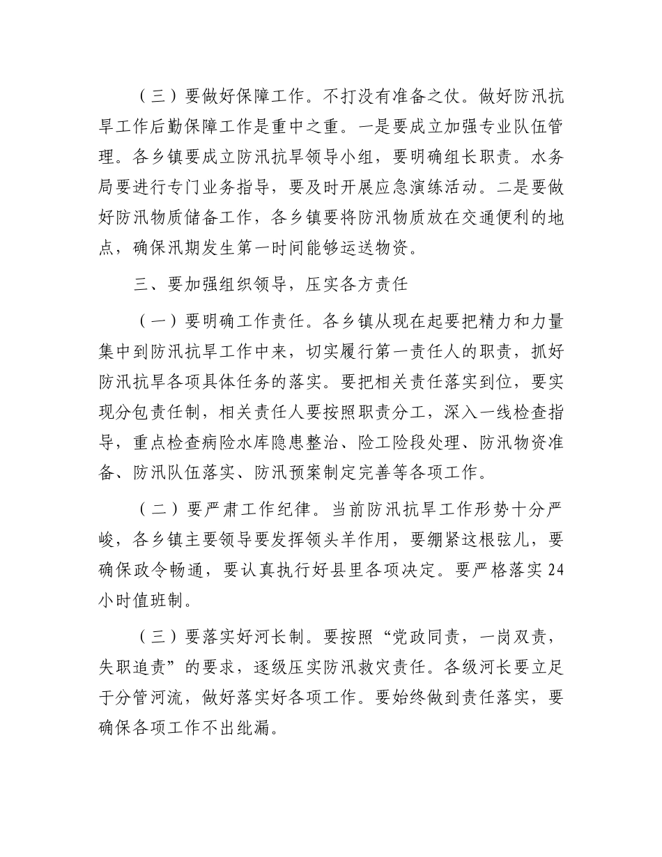 分管副县长在全县防汛抗旱工作会议上的讲话_第3页