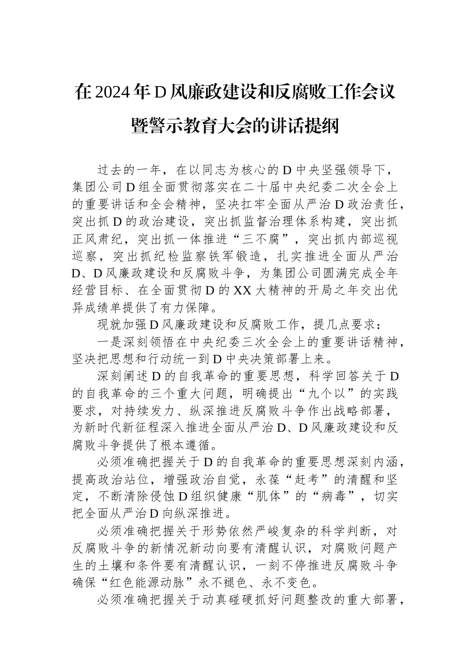 在2024年党风廉政建设和反腐败工作会议暨警示教育大会的讲话提纲_第1页