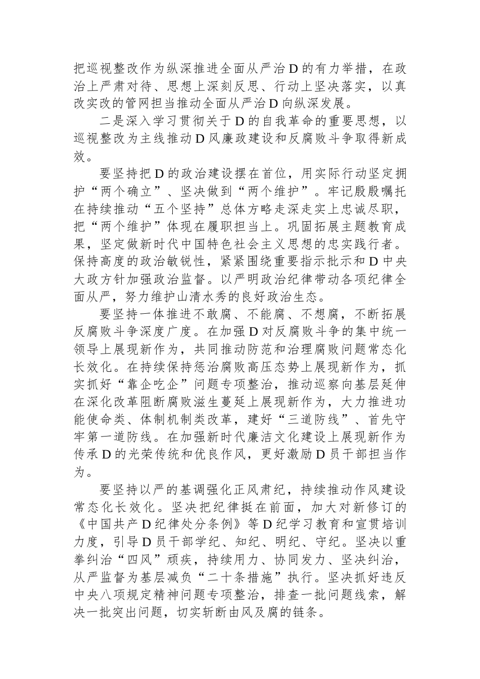 在2024年党风廉政建设和反腐败工作会议暨警示教育大会的讲话提纲_第2页