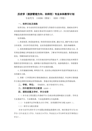 历史学(旅游管理方向-非师范)专业本科教学计划