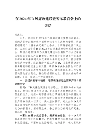 在2024年党风廉政建设暨警示教育会上的讲话