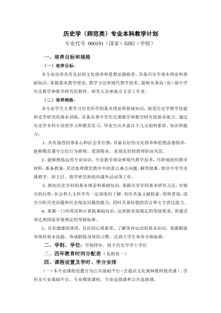 历史学(师范类)专业本科教学计划