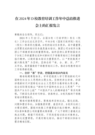 在2024年党校教育培训工作年中总结推进会上的汇报发言