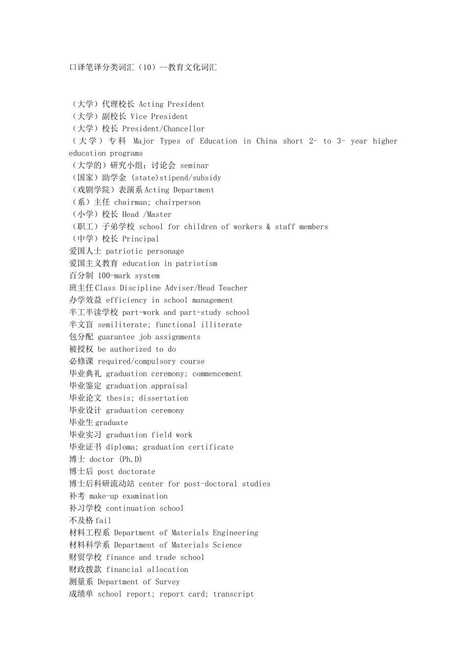 口译笔译分类词汇--教育文化词汇_第1页