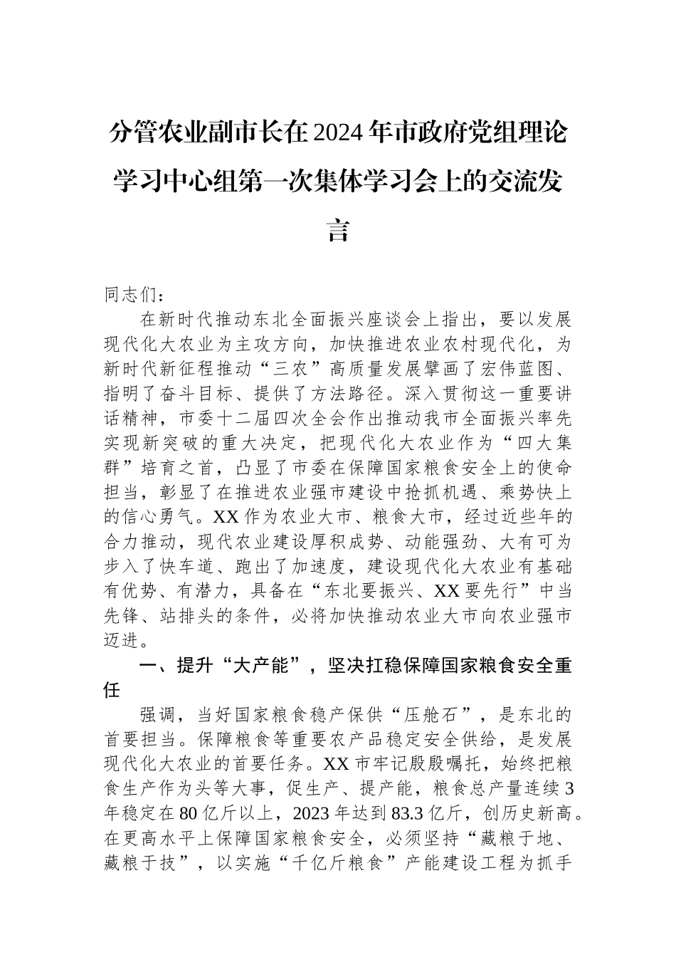 分管农业副市长在2024年市政府党组理论学习中心组第一次集体学习会上的交流发言_第1页