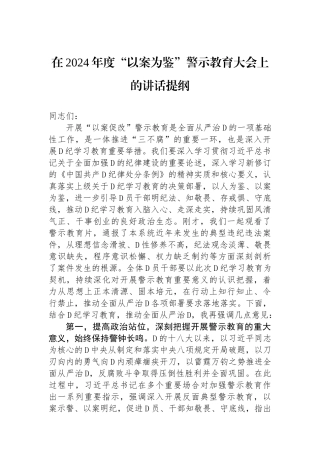 在2024年度“以案为鉴”警示教育大会上的讲话提纲