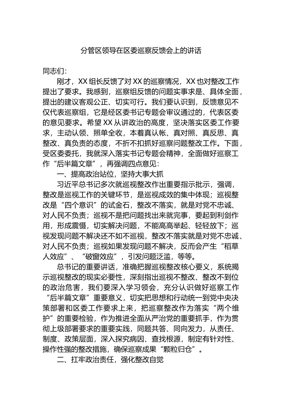 分管区领导在区委巡察反馈会上的讲话_第1页