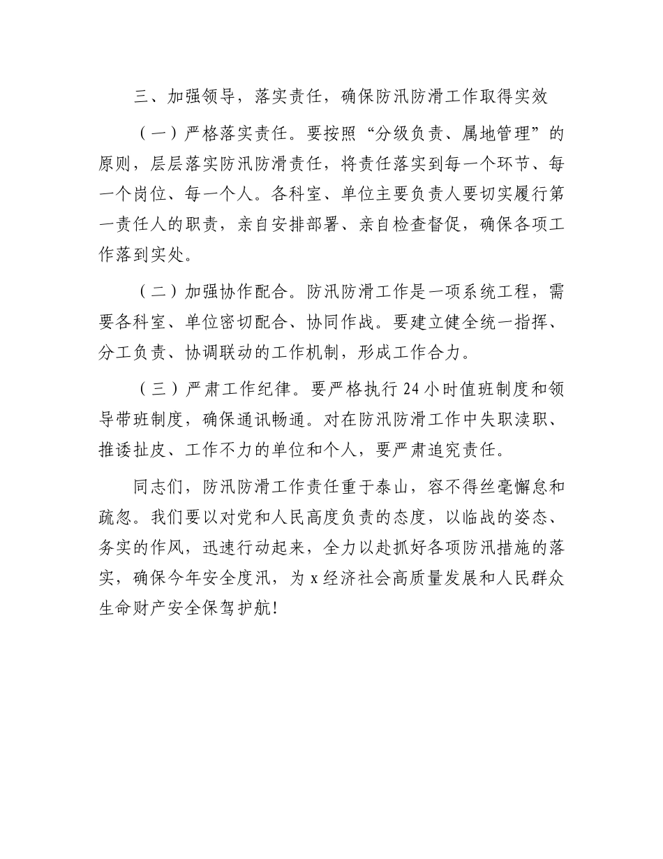 在2024年防汛防滑工作会上的讲话_第3页
