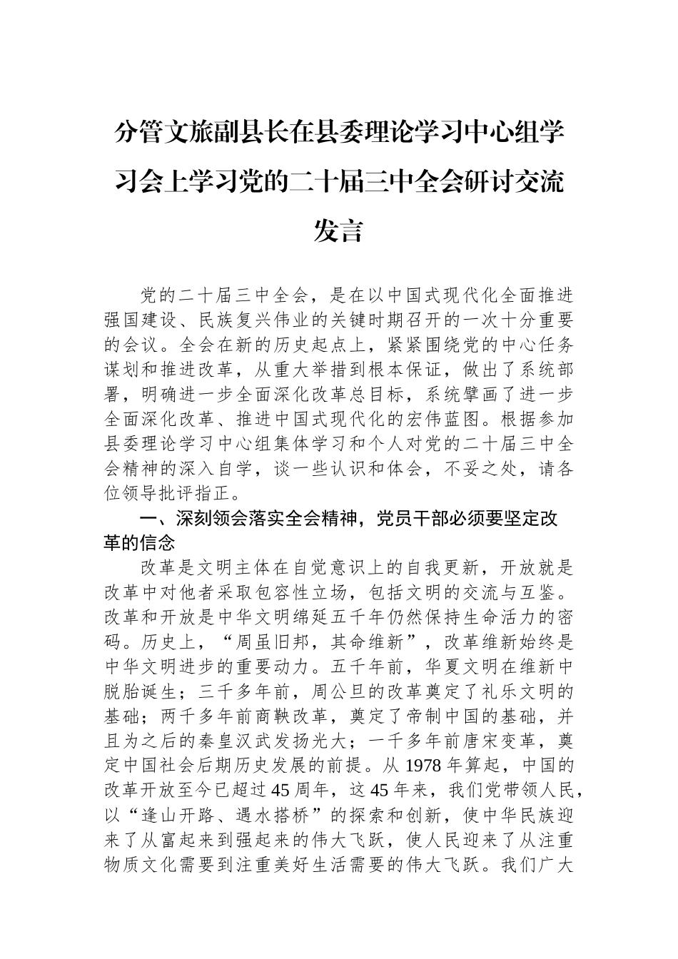 分管文旅副县长在县委理论学习中心组学习会上学习党的二十届三中全会研讨交流发言_第1页