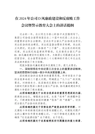 在2024年公司党风廉政建设和反腐败工作会议暨警示教育大会上的讲话提纲