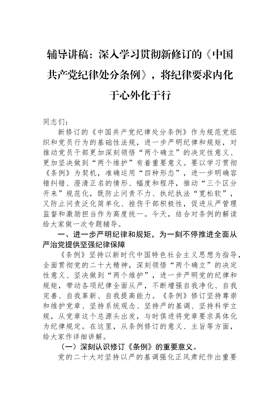 辅导讲稿：深入学习贯彻新修订的《中国共产党纪律处分条例》，将纪律要求内化于心外化于行_第1页