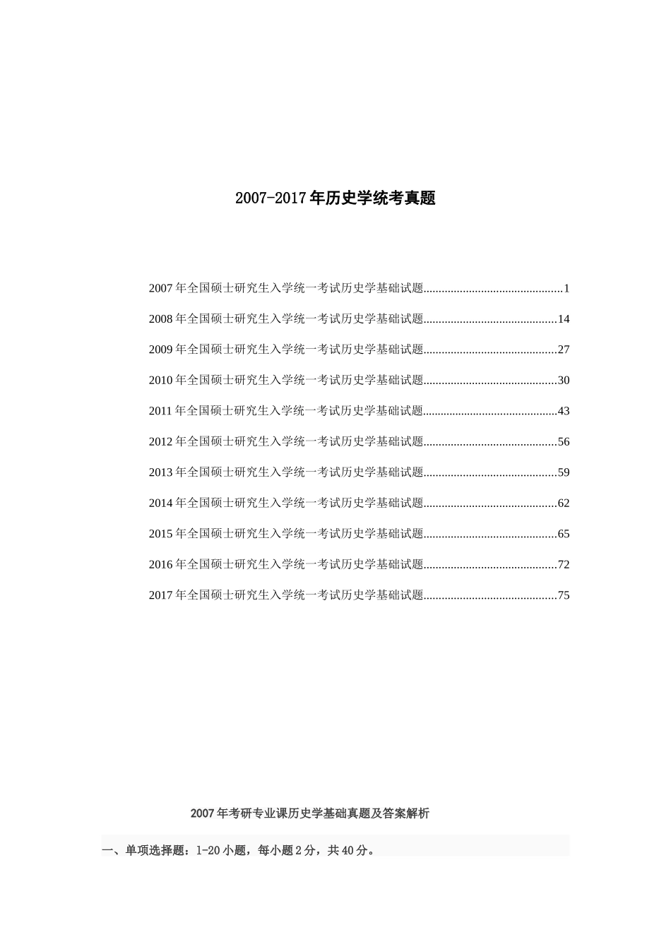 历史学统考考研2007—2017年真题卷_第1页
