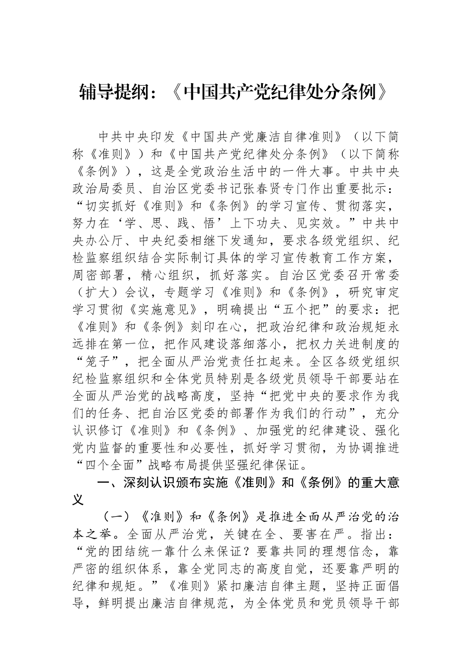 辅导提纲：《中国共产党纪律处分条例》_第1页