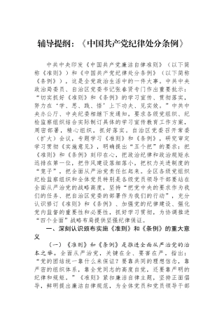 辅导提纲：《中国共产党纪律处分条例》